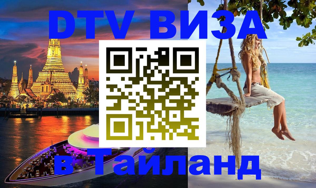DTV виза Тайланд Рейкьявик 